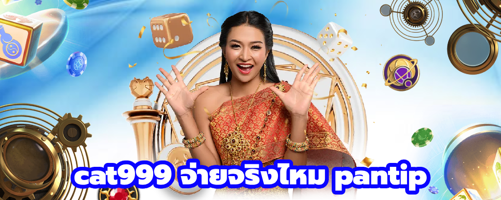 cat999 จ่ายจริงไหม pantip